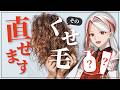 【元研究者が解説】うねり・くせ毛に本当に効くシャンプー＆トリートメント