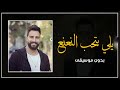 أغنيه يلي بتحب النعنع بدون موسيقى دفوف 