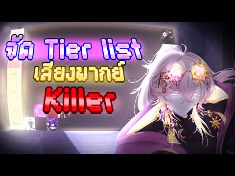 Ranking Killer Voice Lines Tier List in | Forsaken Roblox