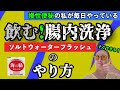 必要なものは塩だけ！最強の便秘解消法「飲む腸内洗浄」のやり方。　最短30分で腸の中を空っぽにします！SIBO改善効果もあるよ^_^
