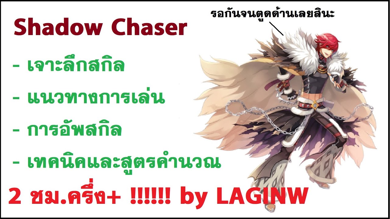 shadow chaser ro New 2022 Shadow Chaser วิธีเล่น เจาะลึกสกิลและสเตตัส ครบถ้วนทุกข้อมูล | LAGINW Special : 3rd Class Analyze