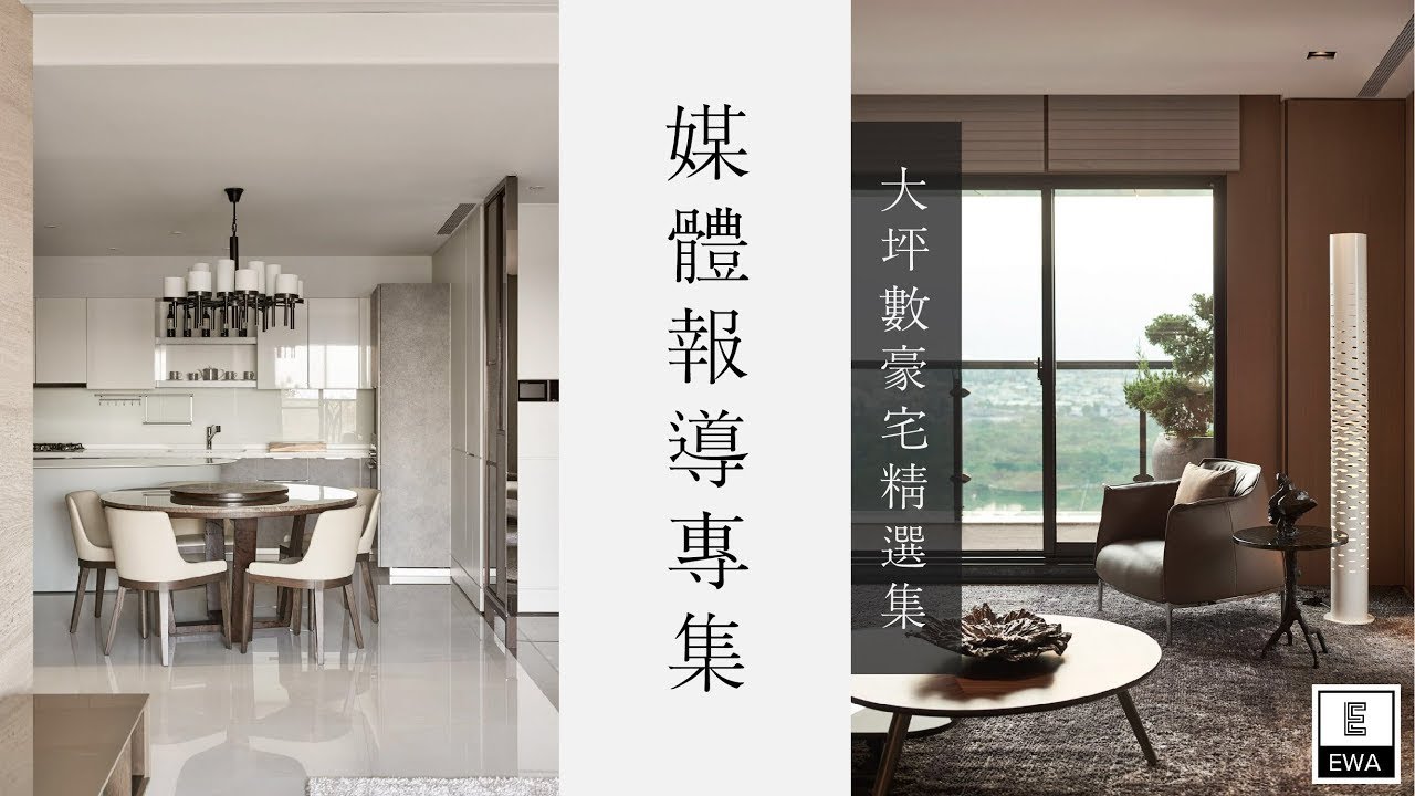 【媒體報導專集】大坪數豪宅精選集｜設計家 E WA Interior Design