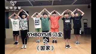 YHBOYS （乐华少年）《国家》Dance practice