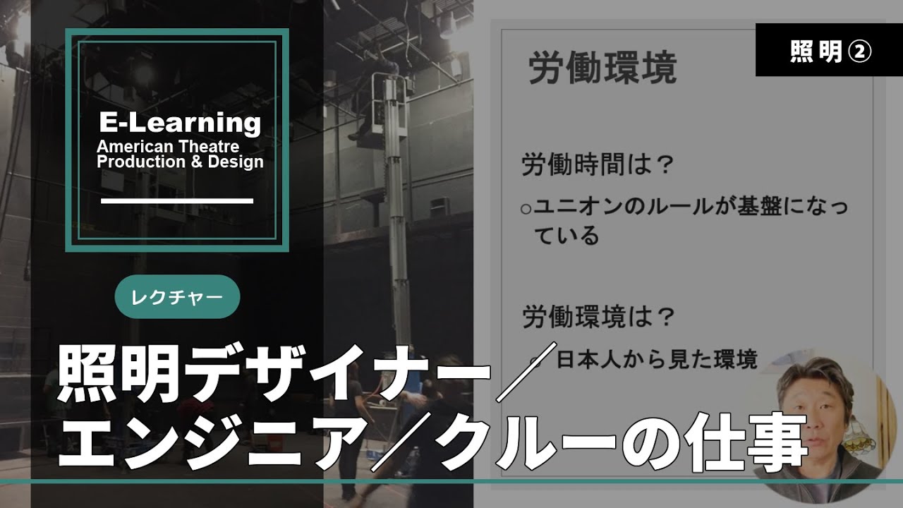 照明編 照明デザイナー エンジニア クルーの仕事 Itep Eラーニング レクチャー動画 Youtube