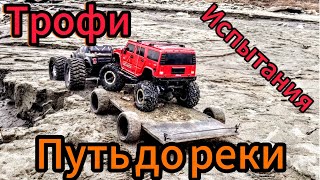 RC ТРОФИ, ТИГР И ПРИЦЕП. ПУТЬ ДО РЕКИ