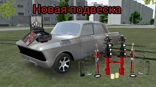 рж 117 часть купил новую подвеску