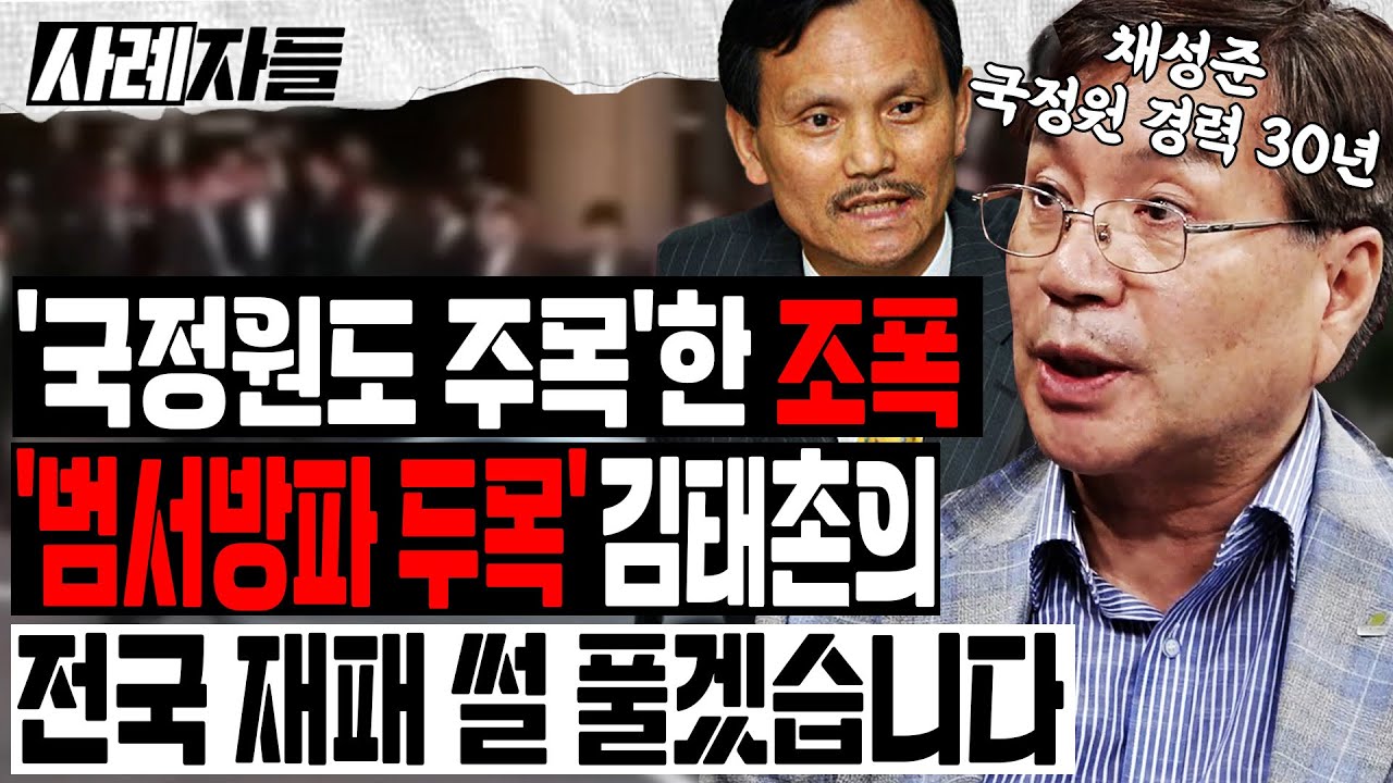 채성준 Ep.1-2｜국정원도 주목한 조폭 '범서방파 두목' 김태촌의 전국 재패 썰 풀겠습니다 [엄튜브]