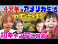 【アメリカ生活】仲良し4兄弟の初キャンプが大興奮＆爆笑の旅になった inサンディエゴ
