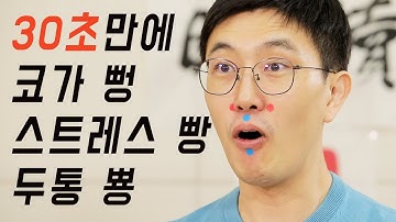 스트레스 비염 두통 한방에 날려주는 30초 지압법