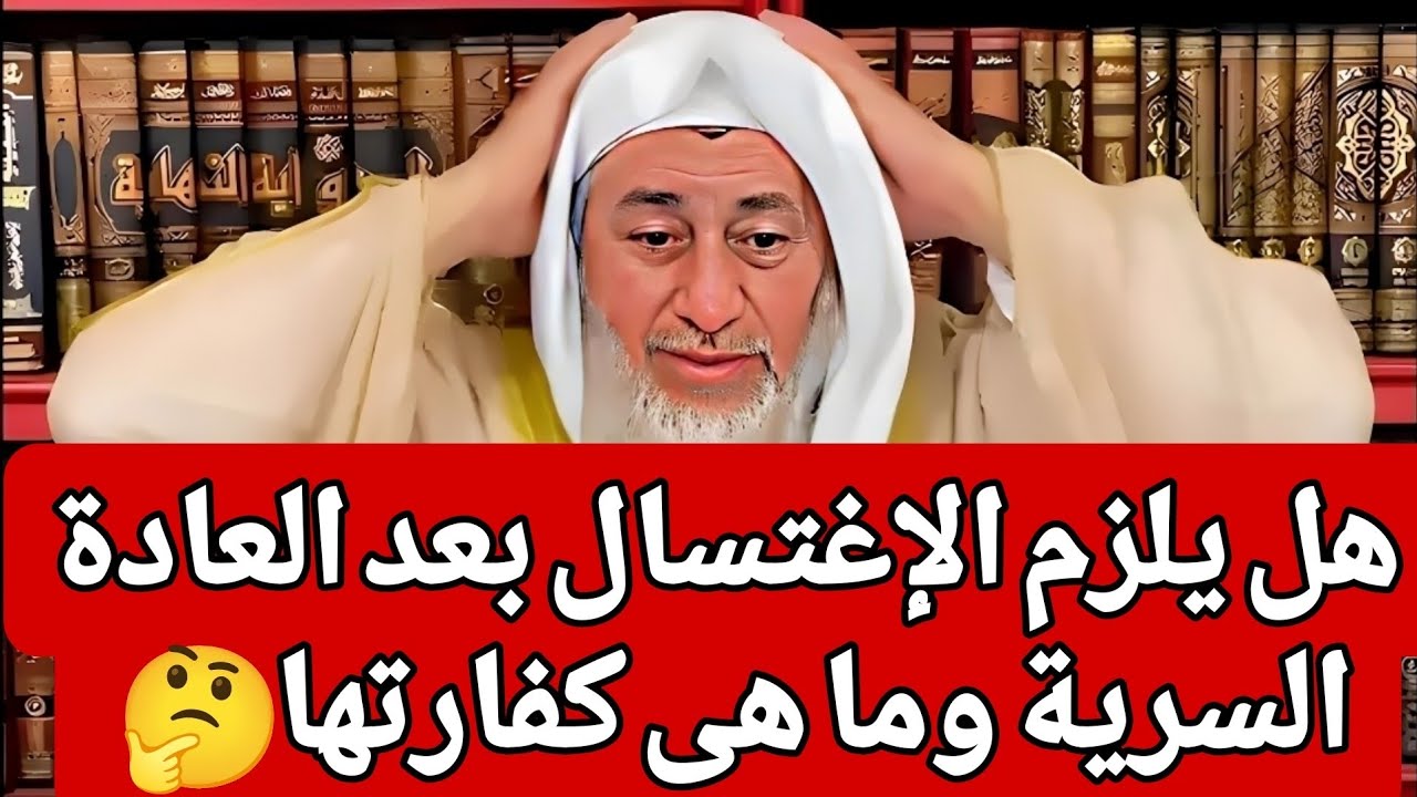 رد صادم من الشيخ؟! هل يلزم الإغتسال بعد العادة السرية وما هى كفارتها 🤔