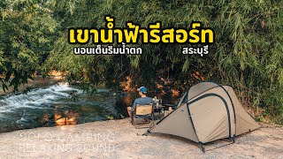 [Solo Camping] กางเต็นท์ริมน้ำ นอนแช่น้ำตก เขาน้ำฟ้ารีสอร์ท สระบุรี มีน้ำเล่นตลอดปี ร่มรื่นทั้งวัน