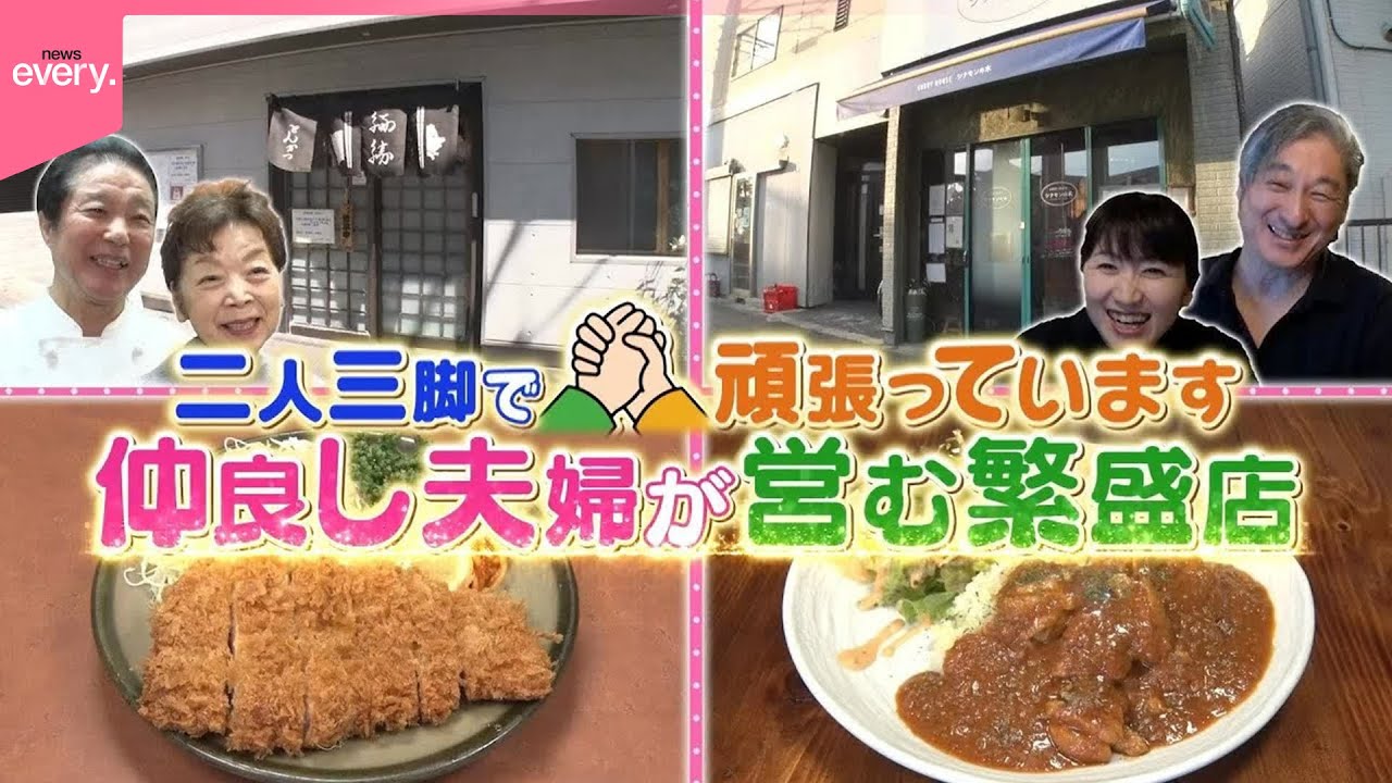 【ほっこり】二人三脚で奮闘中！仲良し夫婦が営む、味もサービスもあったかい繁盛店『every.特集』