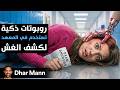    الروبوتات الذكية تستخدم في الكشف عن الغش