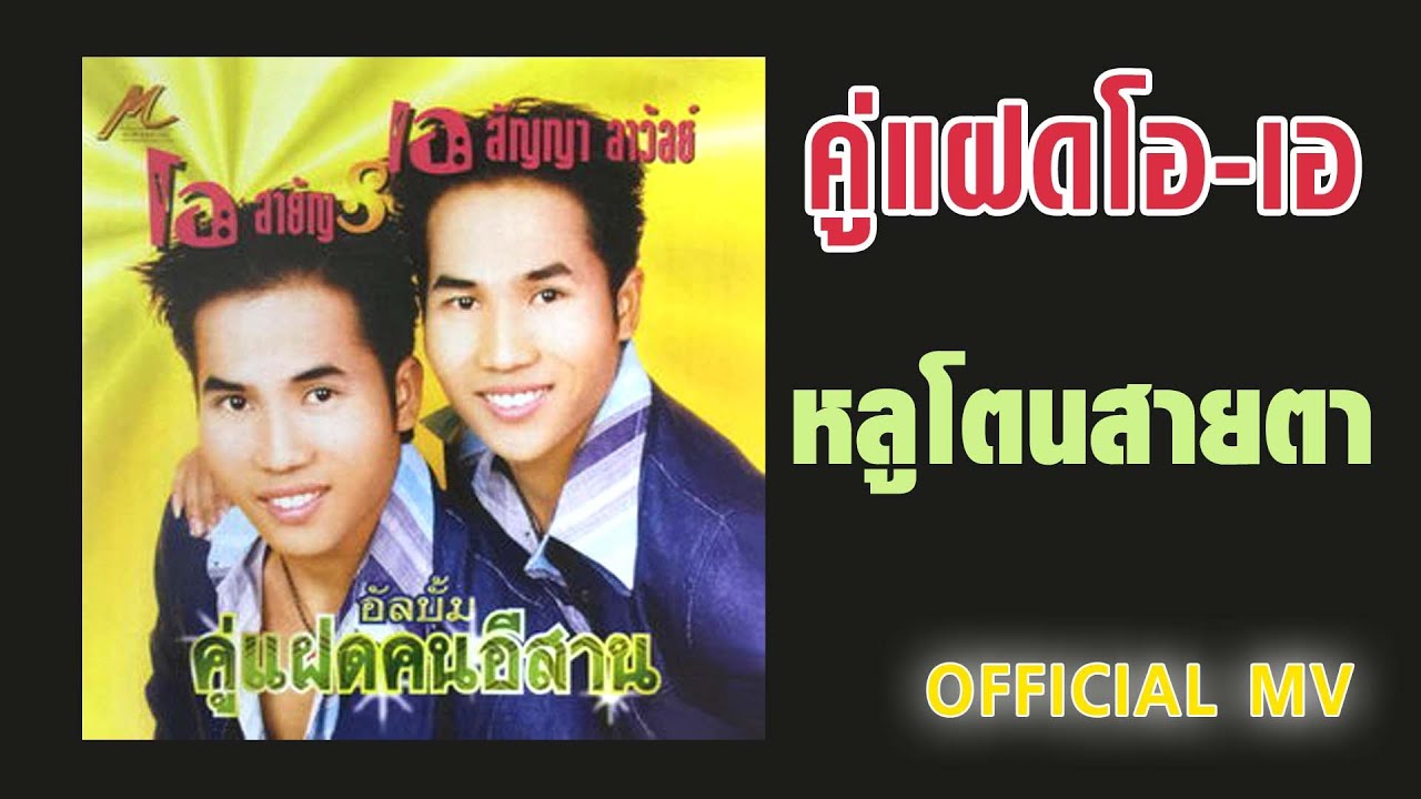 หลูโตนสายตา - คู่แฝดโอเอ【OFFICIAL MV】