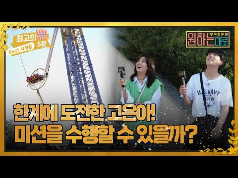 [최고의 5분_ 원하는대로] 한계에 도전한 <strong>고은아</strong>! 미션을 수행할 수 있을까?! MBN 221020 방송