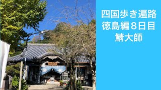 四国歩き遍路08　徳島編8日目　鯖大師　そして帰宅