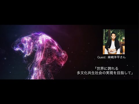 PLANET SOCIAL~SPOTLIGHT~世界に誇れる多文化共生社会の実現を目指して/Guest: 柴﨑洋平さん