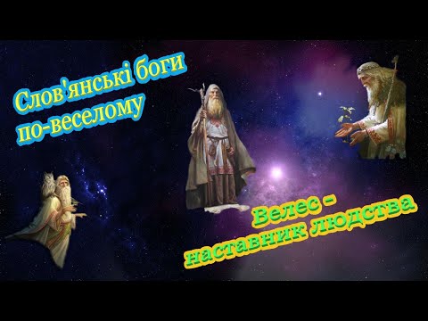 Слов'янські боги по-веселому: