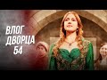 Влог Дворца 54 | Я Буду Огнем И Упаду На Них