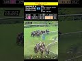 府中牝馬ステークス2026参考レース【ヴィクトリアマイルカップ】#shorts