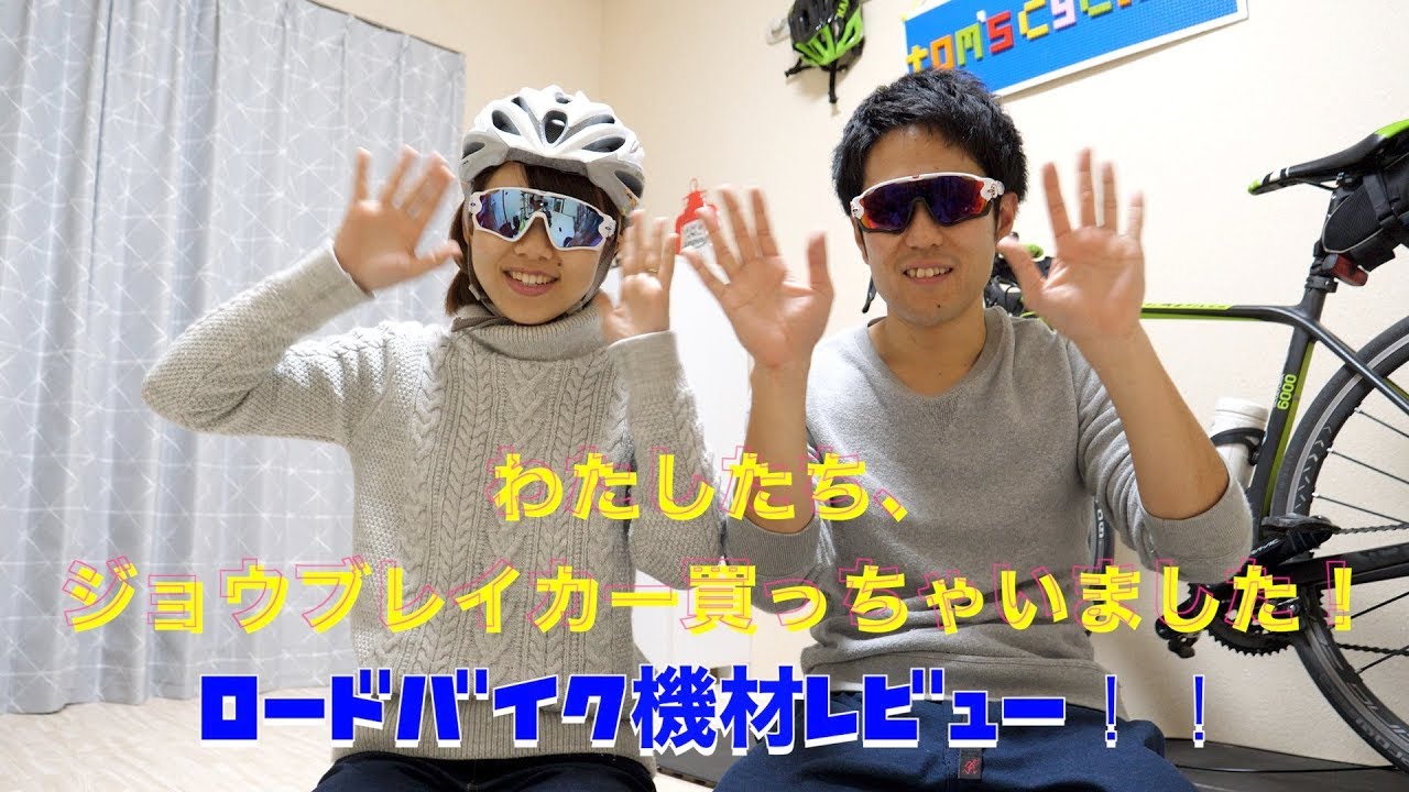 だいぶ遅めの ロードバイク乗り憧れのサングラス ジョウブレイカー レビュー クリスマスプレゼント Youtube