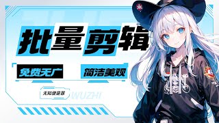 全自动批量剪辑神器，免费无广告，二创必备
