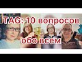 TAG: TOP 10 вопросов обо всём.