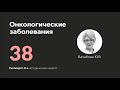 Онкологические заболевания. 22.05.24.