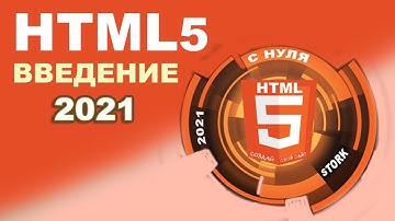 Введение в HTML 2021 | Что такое html5? Учимся создавать сайты с нуля