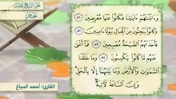 آية ٨٢ سورة الحجر مكررالقارئ أحمد الدباغ