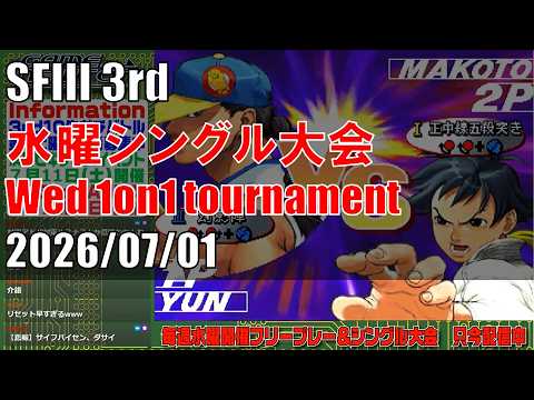 STREET FIGHTER III 3rd STRIKE 「水曜シングル大会 Wednesday 1on1 tournament」 20260701