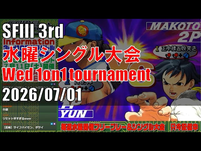 STREET FIGHTER III 3rd STRIKE 「水曜シングル大会 Wednesday 1on1