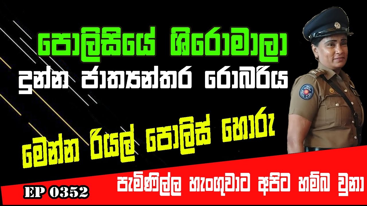 EP 0350 | පොලිසිිියේ ශිරෝමාලා ගැහුව ජාත්‍යන්තර ගේම මෙන්න 