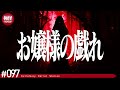 意味不明すぎる極めて怖い話をする。－第97夜－【作業用・睡眠用】【怪談・都市伝説・オカルト】