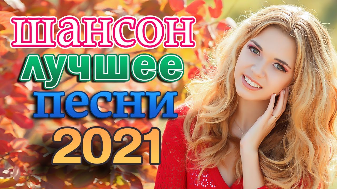 Слушать шансон танцевальные 2023. Танцевальный шансон 2021.