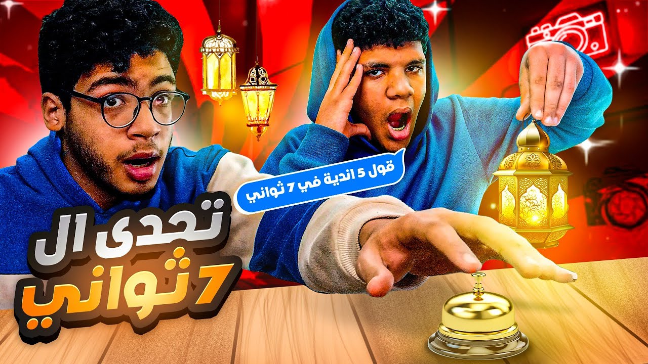 تحدي ال 7 ثواني الرمضاني مع اخويا🔥🌙!! (تتوقع مين ال كسب؟) - YouTube