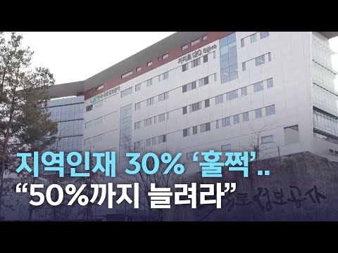 지역인재 30 훌쩍 50 까지 늘려라 전주MBC 220301 방송 