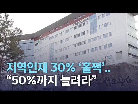   지역인재 30 훌쩍 50 까지 늘려라 전주MBC 220301 방송