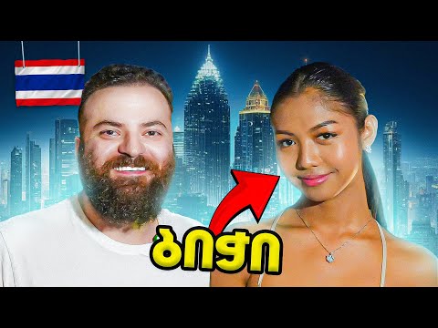 მივდივარ პაემანზე ლედიბოისთან