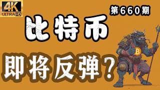 比特币 即将反弹？行情经过多次测试58k的位置，目前又可能会又一波向上的反弹，空单注意安全了！比特币行情分析【第660期】