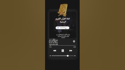 #ماتيسر_من سورة النساء بصوت القارئ الشيخ اسلام صبحي قناة القرآن الكريم الرسمية