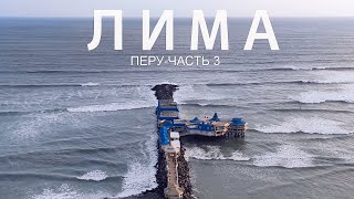 ЛИМА - ПЕРУ |часть 3| Купаюсь в Тихом океане. Гуляем по бедным районам столицы