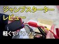 軽くてパワフルなジャンプスターターが凄い
