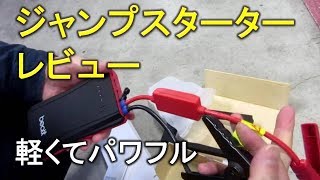 軽くてパワフルなジャンプスターターが凄い - YouTube