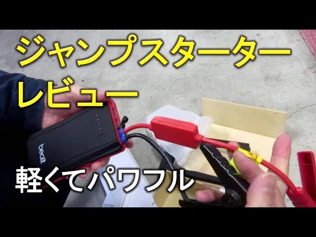 軽くてパワフルなジャンプスターターが凄い - YouTube