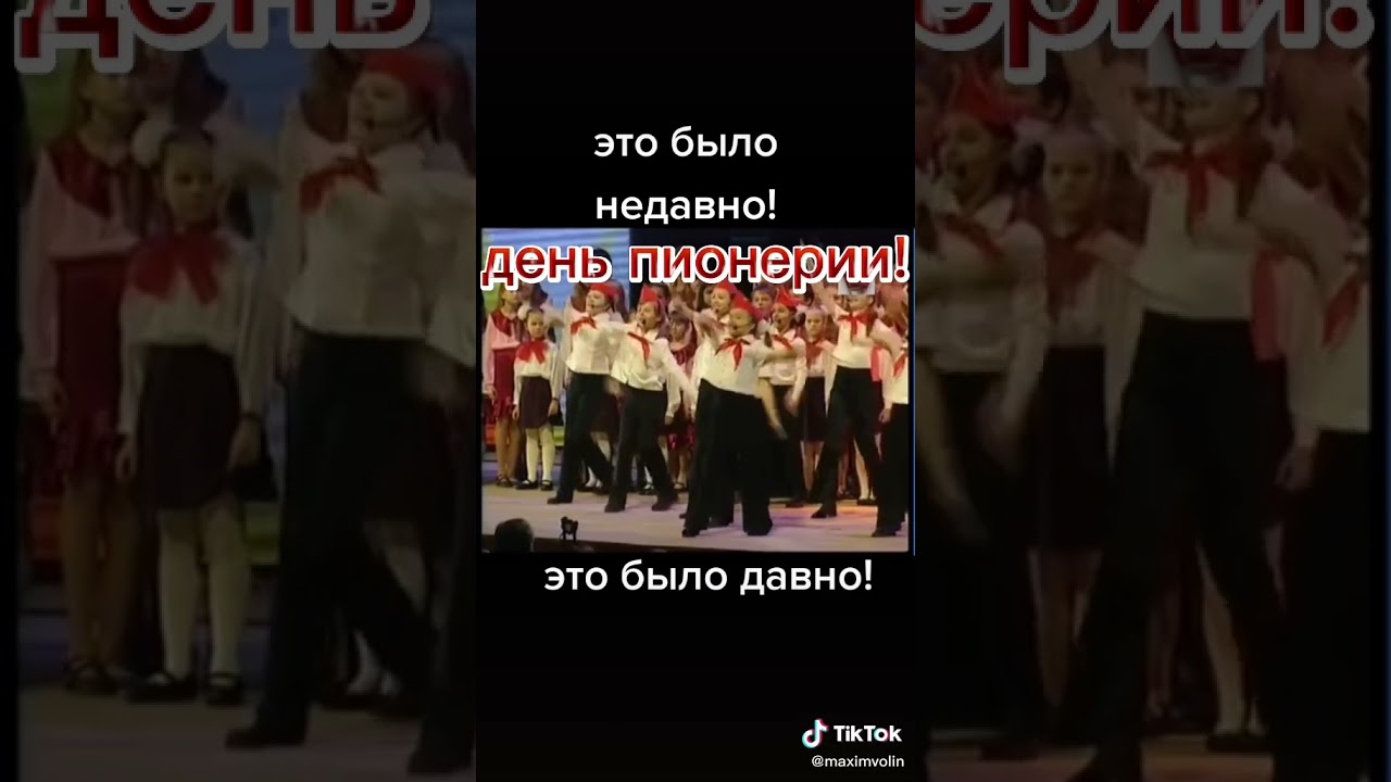 Песня пионер всегда