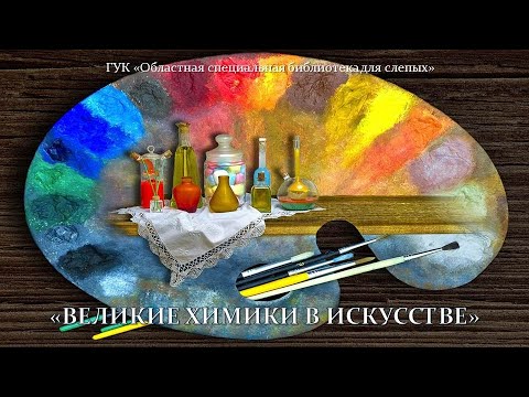 Онлайн проект "Великие химики в  искусстве". Выпуск #1. М.В. Ломоносов