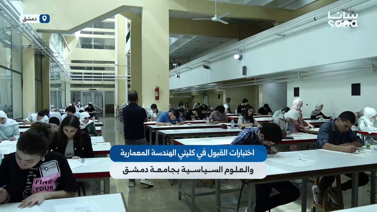 اختبارات القبول في كليتي الهندسة المعمارية والعلوم السياسية بجامعة دمشق