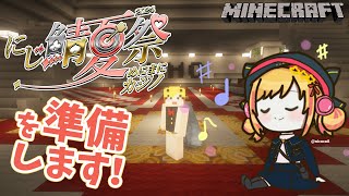 【Minecraft | 🌈 夏祭り準備 】 シャンデリアを作ります 【にじさんじ | セフィナ】