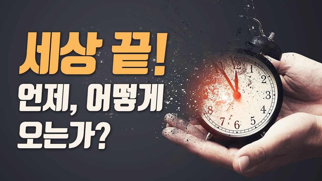 [마지막사명, 앤드류강, 바이블칼리지] 세상 끝, 재림의 징조, 하나님의 심판, 짐승의 표, 종말의 징조, 구원과 멸망, 마지막 심판 - 세상 끝! 언제, 어떻게 오는가?